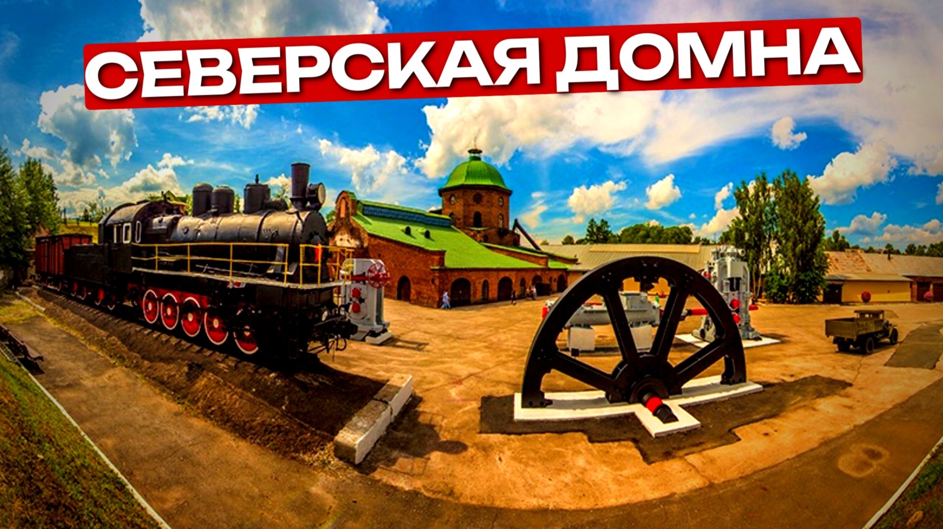 Музейный комплекс «Северская домна» | Полевской - Что Посмотреть? | Наш УРАЛ | 4K смотреть онлайн