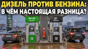 Дизель против бензина: в чём настоящая разница?