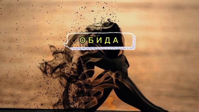 Чувство обиды. ЧТО ДЕЛАТЬ? смотреть онлайн