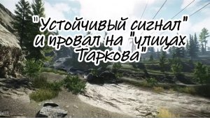 «Устойчивый сигнал» и провал на «улицах Таркова»
