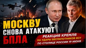 5 Минут назад! Москву снова атакуют БПЛА. Реакция Кремля на удары беспилотников ВСУ по столице Росси