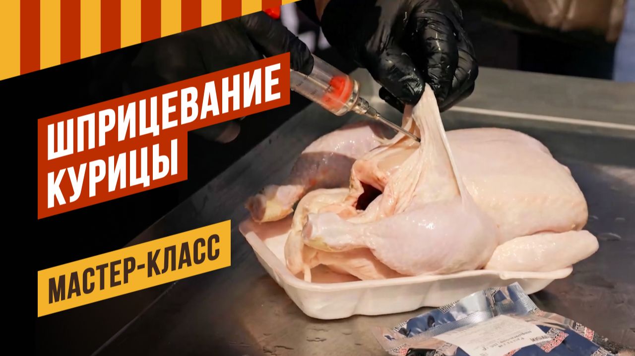 Шприцевание курицы, мастер-класс. #емколбаски #гриль