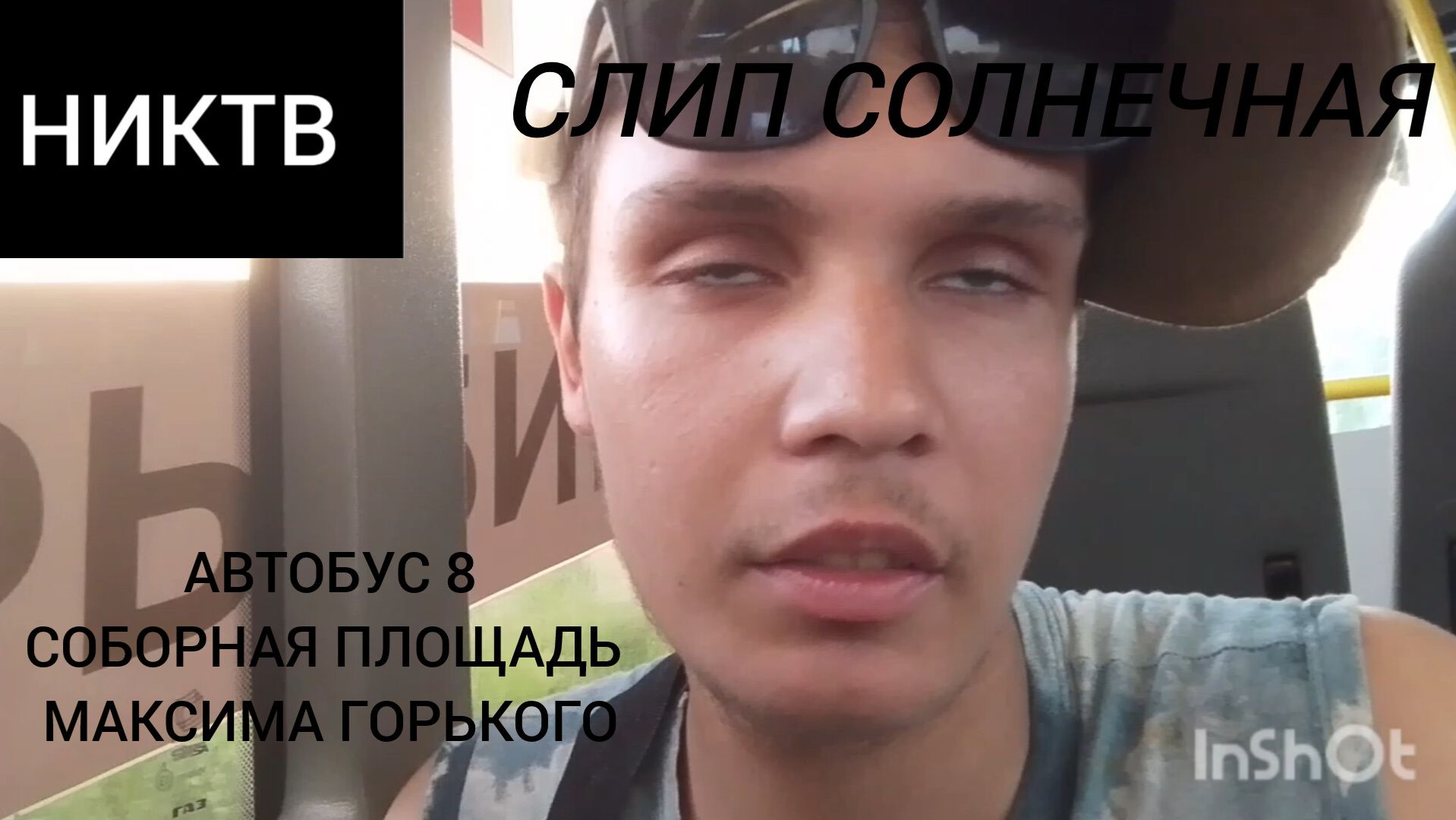 НИКТВ 2025 ПОЕЗДКА ИЗ НА АВТОБУСЕ 8 СЛИП МАКСИМА ГООЬКОГО С ПЕРЕСАДКАМИ НА ТРОЛЕИБУС