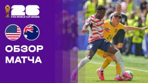 США - Австралия. Обзор матча чемпионата мира-2026 19.06.2026