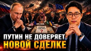 ПУТИН НЕ ДОВЕРЯЕТ НОВОЙ СДЕЛКЕ