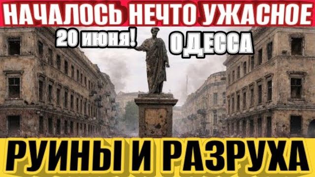 (NEMO)Одесса - Началось ужасное! Руины, разруха и разбой! Замес с ТЦК и полицией! Сделка США смотреть онлайн