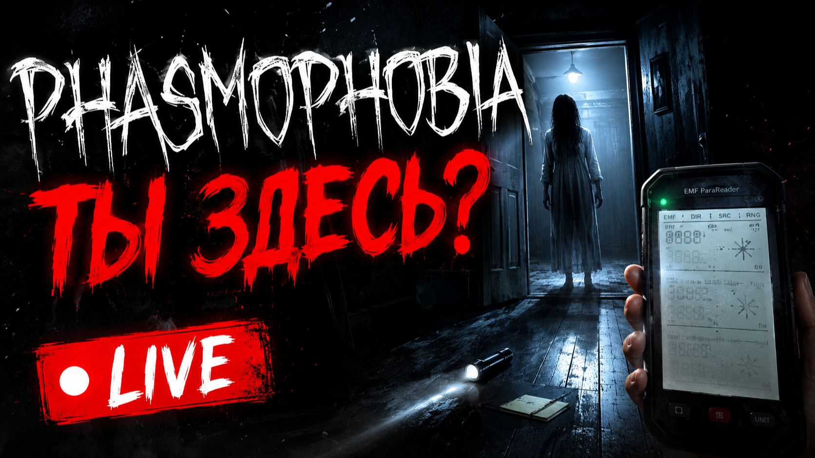 Phasmophobia в фильме - ты здесь?🤔 смотреть онлайн