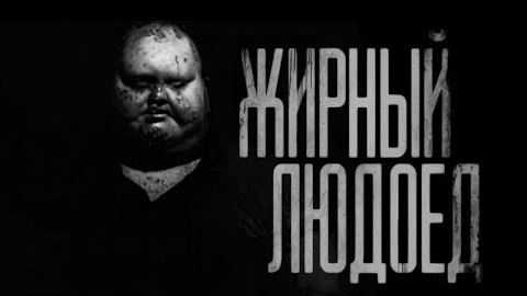 ЖИРНЫЙ ЛЮДОЕД... Страшные истории на ночь. смотреть онлайн