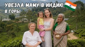 КАК ВЫЖИВАЕТ РУССКОЯЗЫЧНАЯ ЖЕНА В ИНДИИ: Мама впервые увидела такую Индию   ч. 2 Муннар #индия