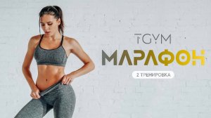 Марафон ТАБАТА. Тренировка 2. TGYM