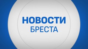 НОВОСТИ БРЕСТА. ЭФИР ОТ 19.06.2026