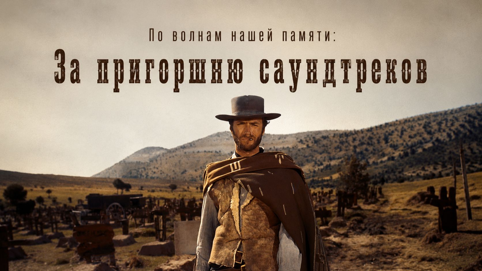 По волнам нашей памяти, №5: Любимые саундтреки, часть вторая