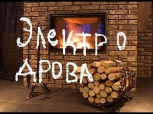 ЗАГОТОВКА ЭЛЕКТРО-ДРОВ НА ЗИМУ