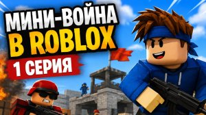🎮 Мини-война в Roblox! Мои первые битвы | 1 серия