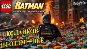 100 ЛАЙКОВ — И ГОТЭМ ПАДЁТ 🏆💀 Первый взгляд на LEGO Batman