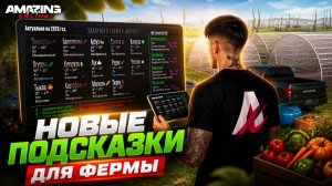 НОВЫЕ ПОДСКАЗКИ ДЛЯ ФЕРМЫ AMAZING ONLINE