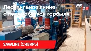 Лесопильная линия SAWLINE (СИБИРЬ) 300 м3/смена