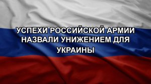 Успехи российской армии назвали унижением для Украины