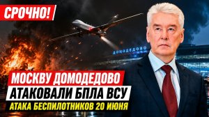 💥СРОЧНО! Москву Домодедово  Атаковали БПЛА ВСУ-Атака Беспилотников 20 июня