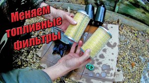 Замена топливных фильтров на Камазе.