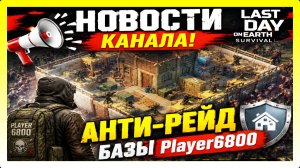 НОВОСТИ КАНАЛА! АНТИ-РЕЙД БАЗЫ Player6800 / Last Day on Earth: Survival №434
