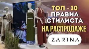 ZARINA // Как покупать на распродажах и не тратить лишнего | 10 правил стилиста | шопинг влог