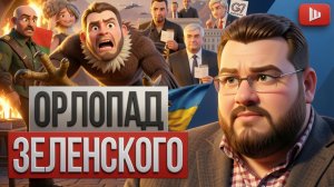 ШЕЛЕС/ ТЕЛИЖЕН: ЗЕЛЕНЫЙ УЖ НА СКОВОРОДКЕ!СРЫВ ВСЕХ ДОГОВОРЕННОСТЕЙ ПО УКРАИНЕ! Израиль перешел черту