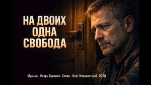 На двоих одна свобода