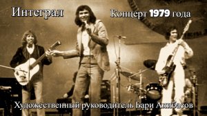 Группа «Интеграл» (концертная запись 1979 года)