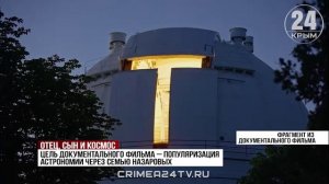 Фильм о крымском астрономе и его сыне завоевал гран-при ялтинского фестиваля