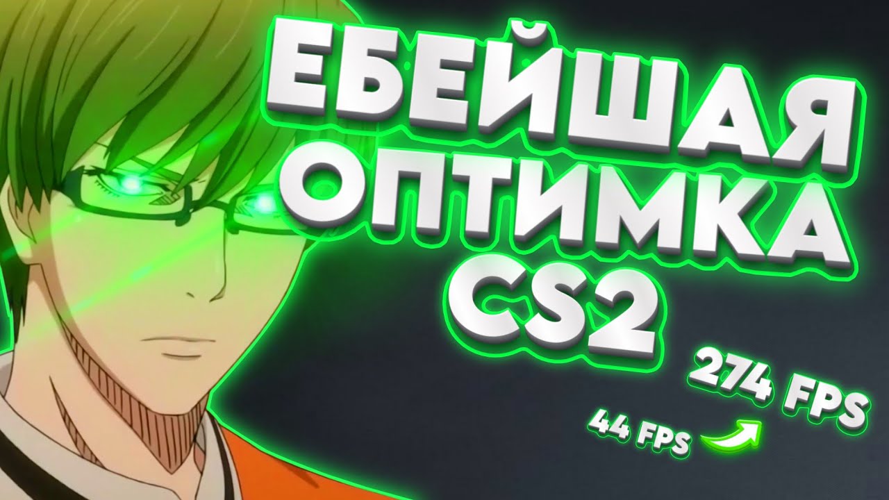 КАК ОПТИМИЗИРОВАТЬ ПК И CS2 НА 200+ FPS? | ПОЛНЫЙ ГАЙД (2025) смотреть онлайн