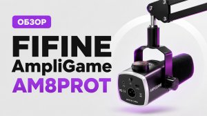 🎙️ ИДЕАЛЬНЫЙ МИКРОФОН ДЛЯ СТРИМЕРА? | FIFINE AM8PROT