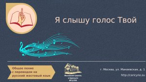 Я слышу голос Твой. Общее пение. РЖЯ