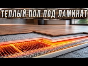 Монтаж инфракрасного тёплого пола под ламинат