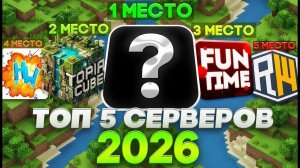 ТОП 5 СЕРВЕРОВ В 2026 С БОЛЬШИЙ ОНЛАЙНОМ МАЙНКРАФТ! ПИРАТСКИЕ СЕРВЕРА