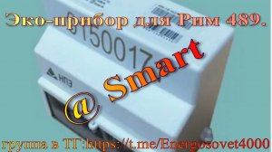 Smart & Рим 489.18