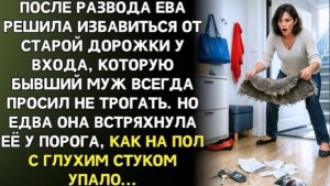 Муж годами запрещал трогать дорожку у двери. После развода Ева подняла её  и обомлела!