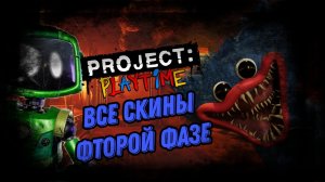 фаза два все скины