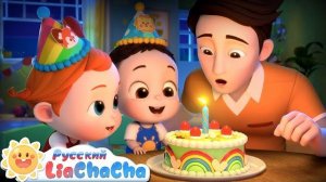 🍿 🎂С днем рождения! | 🌈Лиа и ЧаЧа | 🎙️Новая серия песенок для детей | 🎵Классический ритм |