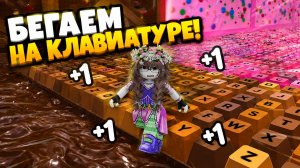 БЕГАЕМ ПО КЛАВИАТУРЕ!В РОБЛОКС