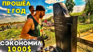 ЧТО С НИМ СТАЛО? Памятник из пенопласта спустя 1 год