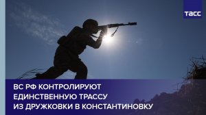 ВС РФ контролируют единственную трассу из Дружковки в Константиновку
