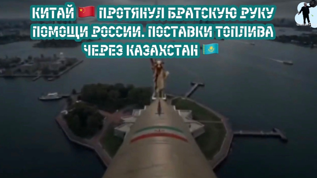 Китай 🇨🇳 протянул братскую руку помощи России 🇷🇺 Поставки топлива через Казахстан 🇰🇿 смотреть онлайн
