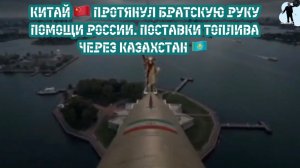 Китай 🇨🇳 протянул братскую руку помощи России 🇷🇺  Поставки топлива через Казахстан 🇰🇿