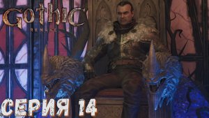 Gothic 1 Remake ► Серия  14 ◄ Полное прохождение ♣ Обзор