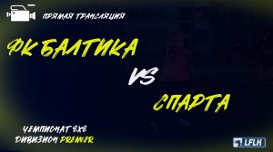 LFLK | 8x8 |	ФК Балтика - СПАРТА