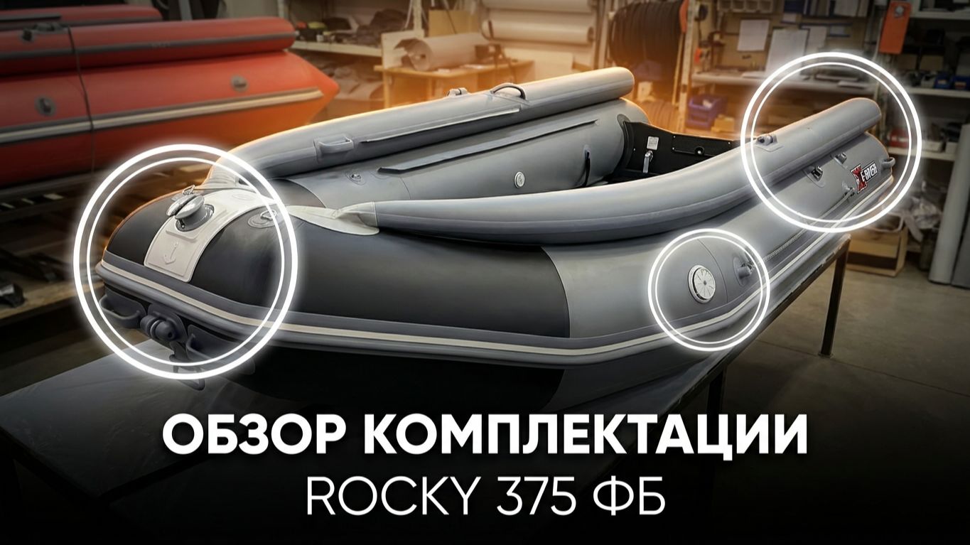 Обзор комплектации Rocky 375 ФБ смотреть онлайн
