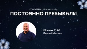 Конференция «НАМ 33» Постоянно пребывали | Утреннее Богослужение | Сергей Михеев I 20062026