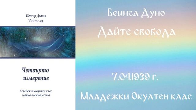 1939-04-07 – Дайте свобода – МОК, 18 год , чете Иванка Петрова смотреть онлайн