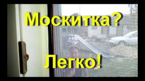 Москитная сетка своими руками